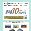 北海道新幹線開業10周年＆北斗市誕生20周年「つながるフェスティバル」開催！