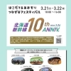 北海道新幹線開業10周年＆北斗市誕生20周年「つながるフェスティバル」開催！
