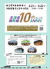 「北海道新幹線開業10周年＆北斗市誕生20周年「つながるフェスティバル」開催！」