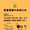 3月6日より週末限定で営業再開します