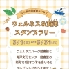 山と海の図書館をつなぐ♪ウェルネス＆海洋スタンプラリー開催！