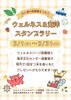 「山と海の図書館をつなぐ♪ウェルネス＆海洋スタンプラリー開催！」