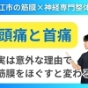 【頭痛と首の痛みの関係性】運転中も辛い首の痛みと頭痛が同じ原因だった|頭痛薬を飲まなくてよくなった理由とは？｜松江市にある筋膜×神経整体で根本改善【松江・出雲・米子・整体・根本改善】