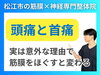 頭痛と首の痛みの原因とは？「【頭痛と首の痛みの関係性】運転中も辛い首の痛みと頭痛が同じ原因だった|頭痛薬を飲まなくてよくなった理由とは？｜松江市にある筋膜×神経整体で根本改善【松江・出雲・米子・整体・根本改善】」
