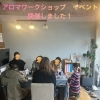 アロマワークショップイベント