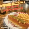 3月限定オススメ🍔ホットドッグアメリカンクラシック登場！春のピクニックには🌸テイクアウトで！　～平日居酒屋・休日ライブハウス～
