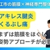 【走ると痛いアキレス腱炎】陸上選手で多い"足"の悩みは筋膜が原因の可能性が高い!!|松江市にある筋膜×神経整体院で根本改善を目指す【松江・出雲・米子・整体・根本改善】
