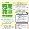 春の短期教室情報