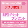 「★アプリ限定★　春のチケットプレゼントキャンペーン」