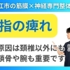 【神経へアプローチ】手のしびれの原因はだいたいこれ｜いつまでも痺れる指は神経そのものをストレッチ!!|松江市にある筋膜×神経整体で根本改善を目指す【松江・出雲・米子・整体・根本改善】