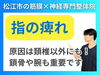 指の痺れの原因は頚椎だけではない「【神経へアプローチ】手のしびれの原因はだいたいこれ｜いつまでも痺れる指は神経そのものをストレッチ!!|松江市にある筋膜×神経整体で根本改善を目指す【松江・出雲・米子・整体・根本改善】」