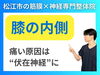 膝の内側が痛い原因は半月板だけではない「【膝の痛み】膝の内側が痛い原因｜半月板とは違う痛みの正体とは？｜松江市にある筋膜×神経整体で根本改善を目指す【松江・出雲・米子・整体・根本改善】」
