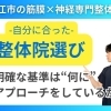 【おすすめの整体】整体院にも合う合わないがある！｜自分の痛みにあった整体院の選び方とは？｜松江市にある筋膜×神経整体で根本改善【松江・出雲・米子・整体・根本改善】