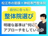 松江市でおすすめの整体院はどうやって選んだらいい？「【おすすめの整体】整体院にも合う合わないがある！｜自分の痛みにあった整体院の選び方とは？｜松江市にある筋膜×神経整体で根本改善【松江・出雲・米子・整体・根本改善】」