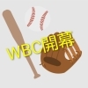 3月18日の営業時間について（侍ジャパン決勝進出時のご案内）