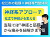 松江市で神経にアプローチができる整体院「【神経系アプローチ】松江市にある全身の神経から慢性疼痛の根本改善を目指す整体院｜【松江・出雲・米子・整体・根本改善】」