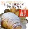 どんかご放送していただきました〜　【土日限定！】シェフの気まぐれクロワッサン〜