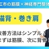 【猫背・巻肩改善】5分あれば誰でも出来る！まずは背骨を動かすべし！松江市にある筋膜×神経整体がおすすめする猫背改善運動3選！【松江・出雲・米子・整体・根本改善】