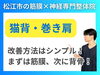 猫背、巻肩の改善方法とは「【猫背・巻肩改善】5分あれば誰でも出来る！まずは背骨を動かすべし！松江市にある筋膜×神経整体がおすすめする猫背改善運動3選！【松江・出雲・米子・整体・根本改善】」