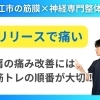 【リリース時に肩痛い】野球肩でインピンジメントが原因？肩の痛みでよくある間違ったトレーニング方法と改善までの道のり｜松江市にある神経×筋膜整体で根本改善【松江・出雲・米子・整体・根本改善】