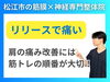 ボールのリリース時に痛い肩の痛みの原因「【リリース時に肩痛い】野球肩でインピンジメントが原因？肩の痛みでよくある間違ったトレーニング方法と改善までの道のり｜松江市にある神経×筋膜整体で根本改善【松江・出雲・米子・整体・根本改善】」