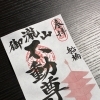 【4月限定御朱印】新生活を彩る「希望のピンク」｜週ごとに色づく三重塔の御朱印