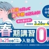 春期講習申込受付中！入塾金0円で新学期のスタートダッシュを！
