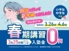 応援！自信を持って新学期を迎えよう「春期講習申込受付中！入塾金0円で新学期のスタートダッシュを！」