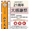 みそ天丼21周年🎊福引き付き大感謝祭開催中【諏訪市・上諏訪駅徒歩1分の和食レストラン・割烹】