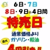 3月7日より燃料価格改定と3月6日～9日特売日のご案内