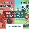 50代から激しい運動は必要？本当に必要なのは"可動域"【川口市・戸塚安行】