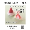 週末クーポン　いちご大福20％オフ「週末お得クーポン配信中 【伊那市のお土産、ケーキ、スイーツといえばちいずくっきい】」