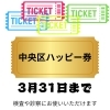ハッピー券を使おう！！！