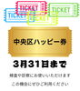 「ハッピー券を使おう！！！」