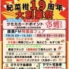 紀菜柑19周年大創業祭開催！！