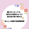 働けなくなったら？！