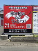 「お客様のご厚意で「幸せ色」看板を設置させていただきました」