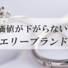 【価値が下がらない？資産価値があり質のいいジュエリーブランド9選！】