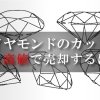 【ダイヤモンドといえば、ブリリアンカットが王道。他のカットはどうなの？？】