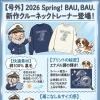 ワンちゃんモチーフ🐶新作「BAU, BAU.」クルーネックスウェット