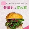 春限定『柴漬けと菜の花』バーガー登場！桜、舞い散るほろ苦い春をかじる　四国中央市川之江でのランチなら、テイクアウトも可能！オシャレな2TONE BURGER！