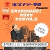 5/23（土）正岡省吾のHACOでカラオケ歌合戦 VOL.6開催！出演者大募集！