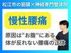 慢性腰痛の原因と改善方法とは「【松江市にある慢性疼痛専門整体】長く痛い腰痛の原因は筋膜(ファシア)だった｜松江市にある神経×筋膜専門整体院で根本改善【松江・出雲・米子・整体・根本改善】」