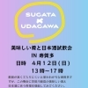 江戸川区松島・江戸川区役所前の居酒屋 寿賀多で開催！美味しい肴と日本酒試飲会のお知らせ
