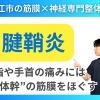 【腱鞘炎でお困りの方へ】指や手首の痛みは"胸から腕"の筋膜をほぐせば変わる！｜松江市にある神経×筋膜の整体院【松江・出雲・米子・整体・根本改善】