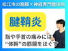 腱鞘炎、手首の痛みと筋膜の関係性「【腱鞘炎でお困りの方へ】指や手首の痛みは"胸から腕"の筋膜をほぐせば変わる！｜松江市にある神経×筋膜の整体院【松江・出雲・米子・整体・根本改善】」