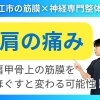 【慢性的な肩痛】肩が痛くて筋トレできない悩みの正体は"筋膜"｜松江市に神経と筋膜専門整体院で根本改善【松江・出雲・米子・整体・根本改善】