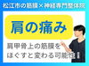 肩の痛みは筋膜リリースで改善を目指す「【慢性的な肩痛】肩が痛くて筋トレできない悩みの正体は"筋膜"｜松江市に神経と筋膜専門整体院で根本改善【松江・出雲・米子・整体・根本改善】」