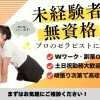未経験でもOK！セラピスト求人大募集中！！