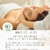 SARAにしかない肩こりさん向けのメニューが3月、4月お得